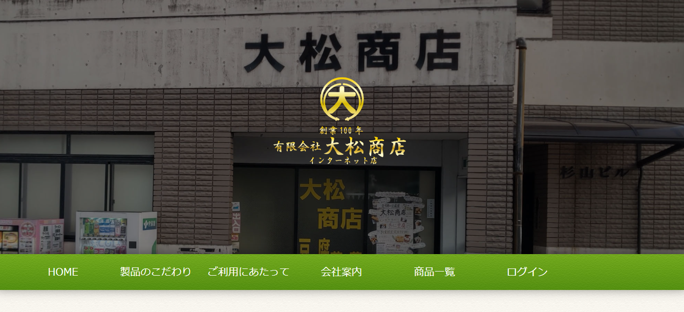 大松商店インターネットショップ　オープンしました！